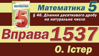 Істер Вправа 1537. Математика 5 Клас