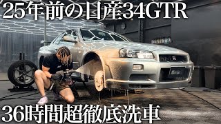 【洗車】25年間蓄積された水垢と油汚れ「日産 34 スカイラインGTR」を36時間徹底洗車で甦らせるcar detailing nissan r34 gtr skyline