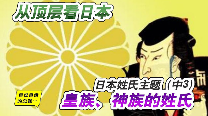 姓氏4-4 | 日本存在中国姓氏的真正原因（中3）从顶层看日本：日本皇族、神族的姓氏 | 自说自话的总裁 - 天天要闻