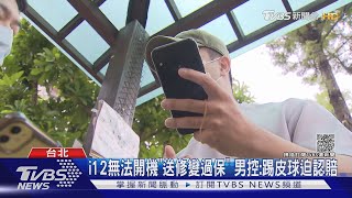 #獨家 i12無法開機「送修變過保」 男控:踢皮球迫認賠|TVBS新聞