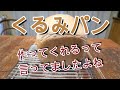 くるみパン作ってくれるって言ってましたよね/かんたん！パン作り！【ホームベーカリーの種】MKホームベーカリーで焼く！