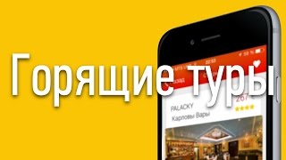 Обзор приложения «Горящие туры» • iPhones.ru(Самые выгодные предложения по самым популярным туристическим направлениям собраны в приложении «Горящие..., 2014-12-16T09:46:54.000Z)