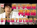 【前十字靭帯再建術】手術方法が２つあるけどメリット・デメリット知ってる？《BTB法とSTG法》