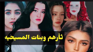 ثارهم وبنات المسيحيه البارت 23,24/استمع لاجمل القصص #بصوتي #روايات_عراقية