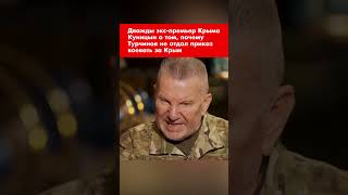 Дважды экс-премьер Крыма Куницын о том, почему Турчинов не отдал приказ воевать за Крым #shorts