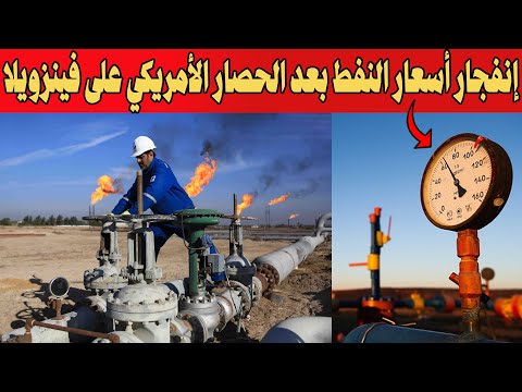 عاجل أسعار النفط الجزائري تنفجر بعد الحصار الأمريكي على فنزويلا البحري مالذي يحدث