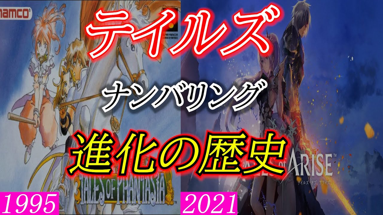 【ゆっくり解説】テイルズオブシリーズ：進化の歴史 #tales #talesofarise    #テイルズオブアライズ