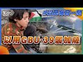 以用GBU-39襲加薩｜以巴每日一聞｜TVBS新聞｜20240607 @TVBSNEWS01