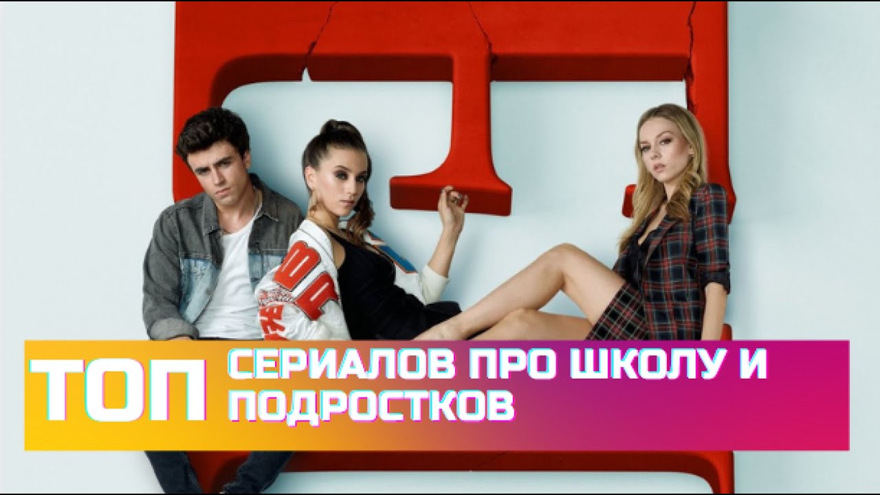 Сериалы Про Подростков И Секс Сериалы Про Подростков И Секс