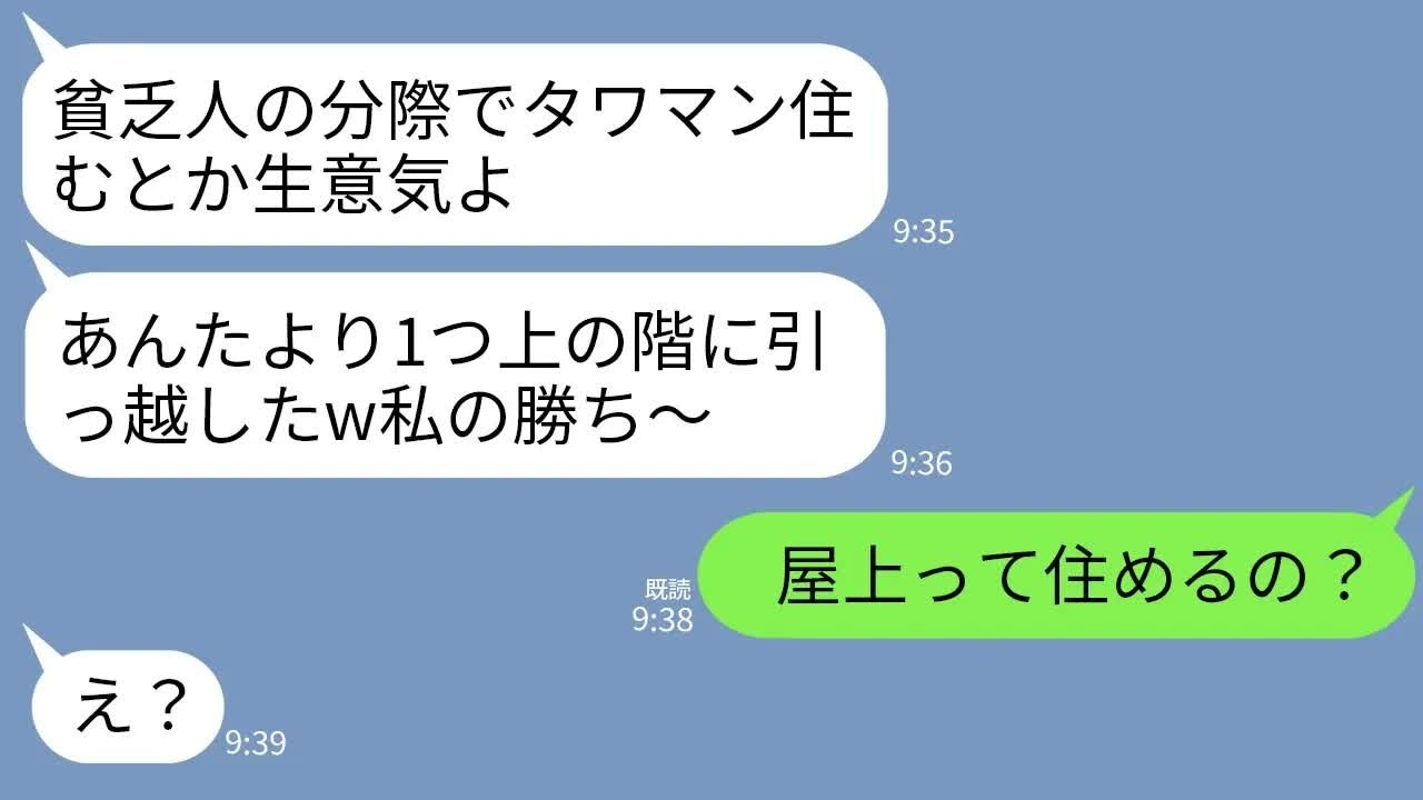 【LINE】私達夫婦を貧乏人と見下す金持ちママ友がタワマン階数でマウント「あんたらの1つ上の階に引っ越したわw」→私「うちは最上階だけど屋上に住めるの？」ママ友「え？」