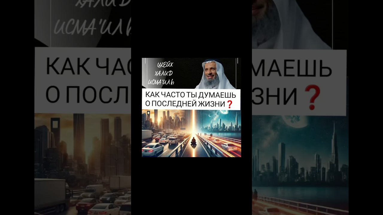 Как часто ты думаешь о последней жизни? Шейх Халид Исмаиль 