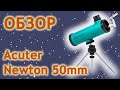 Обзор телескопа Acuter Newton 50mm