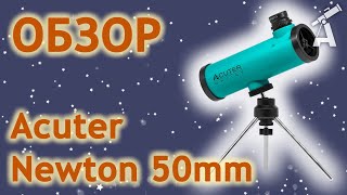 Обзор телескопа Acuter Newton 50mm