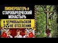 ☢ Маковье. Пионерлагерь &quot;Зарница&quot; и Старообрядческий монастырь в Чернобыльской зоне отселения.