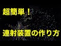 【マインクラフトPE 】超簡単!花火連射装置の作り方