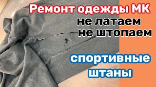 ✂️СПОРТИВНЫЕ БРЮКИ..ИЗНОС ДЫРКИ🔺КАК ПОЧИНИТЬ …Мой Опыт