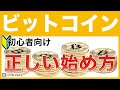 【初心者向け】ビットコイン投資の正しい始め方＜効率的に利益を得る2つの方法＞