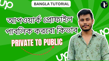 How to change Upwork Profile Visibility from Private to Public। আপওয়ার্ক প্রোফাইল পাবলিক করবো কিভাব