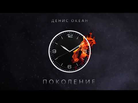 Видео: Денис Океан -  Поколение