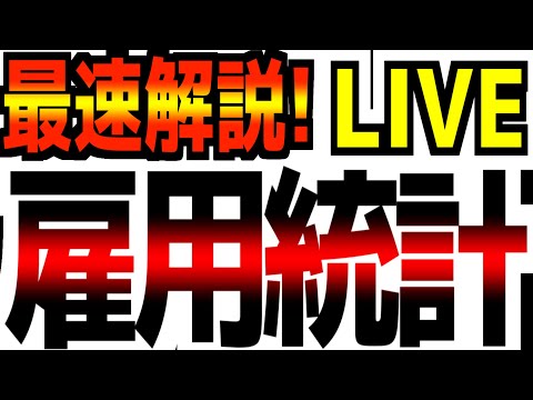 【雇用統計速報ライブ！】【12/16(火)22時～】どこよりも深く広く解説します！【遂に失業率は4.5%へ】