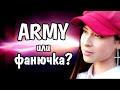 Чем АРМИ BTS отличаются от фанючек BTS | ТЕСТ на АРМИ