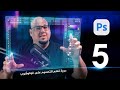 الدرس الخامس من دورة تعلم الفوتوشوب للمبتدئين Adobe Photoshop 2026 