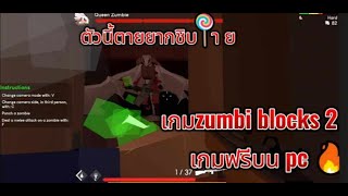 เอาชีวิตรอดในเกมหัวเหลี่ยม กับเหล่าซอมบี้ชาเขียว ZumbiBlocks2