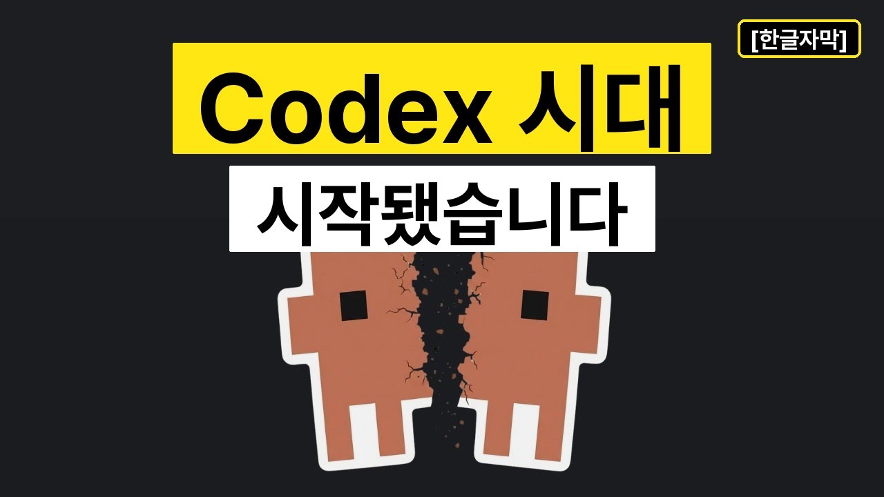 ⁣[한글자막] 끝났습니다… 클로드코드 vs 코덱스 논쟁이 마침내 종결되었습니다