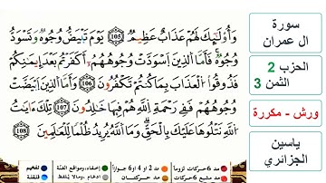 سورة آل عمران - مكتوبة - الحزب 2- الثمن 3- ياسين الجزائري - ورش - مكررة