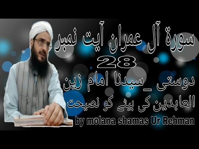 Surah Al Imran Ayat No 28 Dosti Imam Zain Ul Abideen Ki Batey Ko Naseehat By Mufti Shamas Ur Rehman