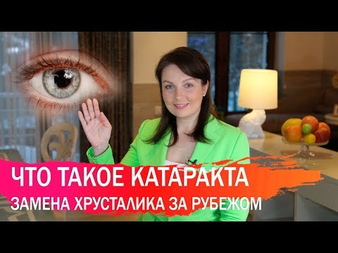 Что такое катаракта, кто подвержен этому заболеванию и как ее лечат за рубежом?