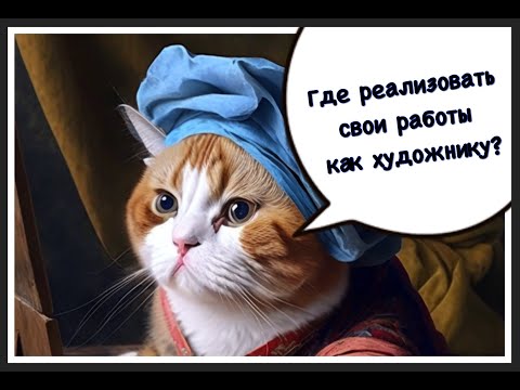 Искусство продажи: где реализовать свои работы как художнику