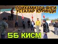 СИНДИРАДИГАН УСТАЛАР КЕЛДИ. УРДАКЛАР ХАКИДА ЭШТИНГ ВА ХУЛОСА КИЛИНГ 56 КИСМ