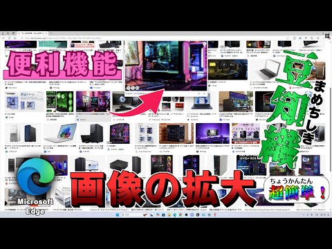 【Microsoft Edge】超簡単で便利な機能「画像の拡大」 使い方も分かりやすく解説！《マイクロソフト エッジ》