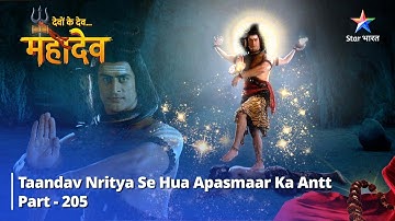 देवों के देव...महादेव Part 205 || Taandav Nritya se hua Apasmaar ka antt || #mahadev #starbharat