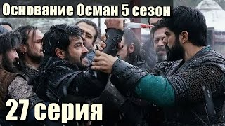 Основание Осман 5 сезон 27 серия