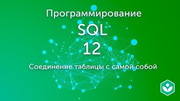 Соединение таблицы с самой собой (видео 12)| SQL.Начальный курс | Программирование