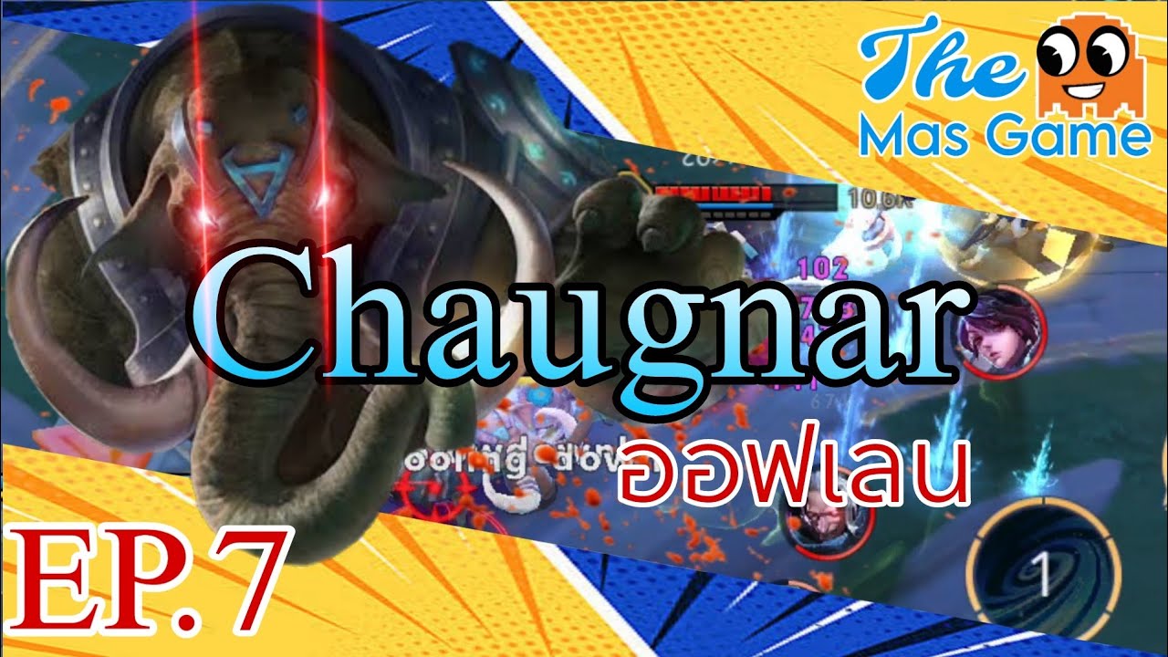 RoV : Chaugnar แนวทางช้างออฟเลน | The Mas Game EP.7 - YouTube