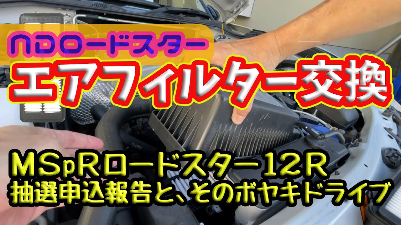 エアフィルター交換と12Ｒ抽選応募でのボヤキドライブ／NDロードスター