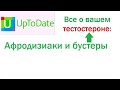 Бустеры тестостерона и афродизиаки без рекламы и обмана по данным доказательной медицины