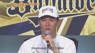 【共同記者会見】山本由伸『日本一に向けてチーム一丸で戦えた』