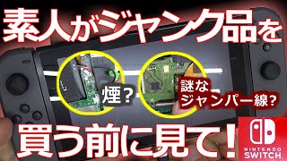 みるだけ整備部・素人が任天堂SWITCHのジャンク品と必死に格闘した記録！