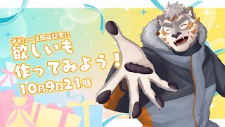【雑談配信】2周年記念！欲しいも作ってみよう！【Vtuber/凍凪コウガ】