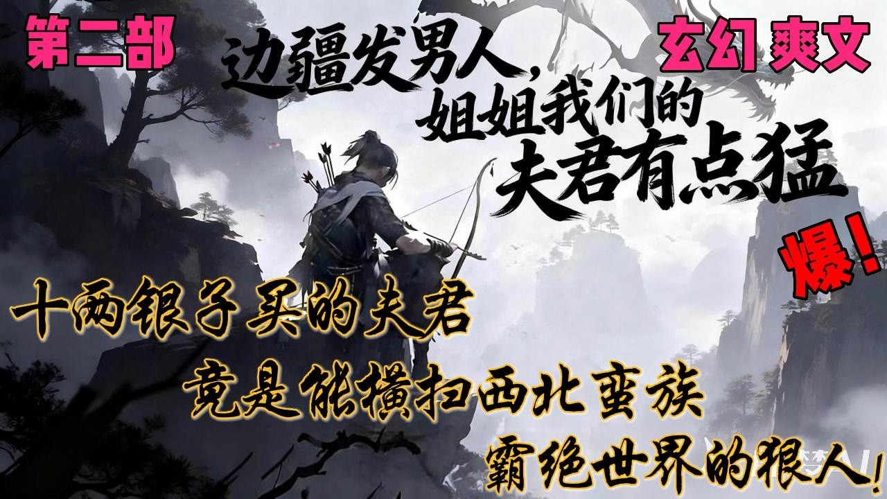 十两银子买的夫君，竟是能横扫狄人、霸绝天下的狠人！✨【边疆发男人，姐姐我们的夫君有点猛】 【第二部】✨#穿越#小说文#爽文