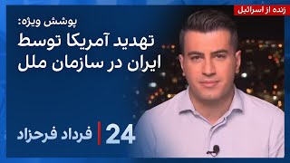 ‏‏‏﻿﻿۲۴ با فرداد فرحزاد: تنش در سازمان ملل؛ وزیر خارجه ایران تلویحا آمریکا را تهدید کرد