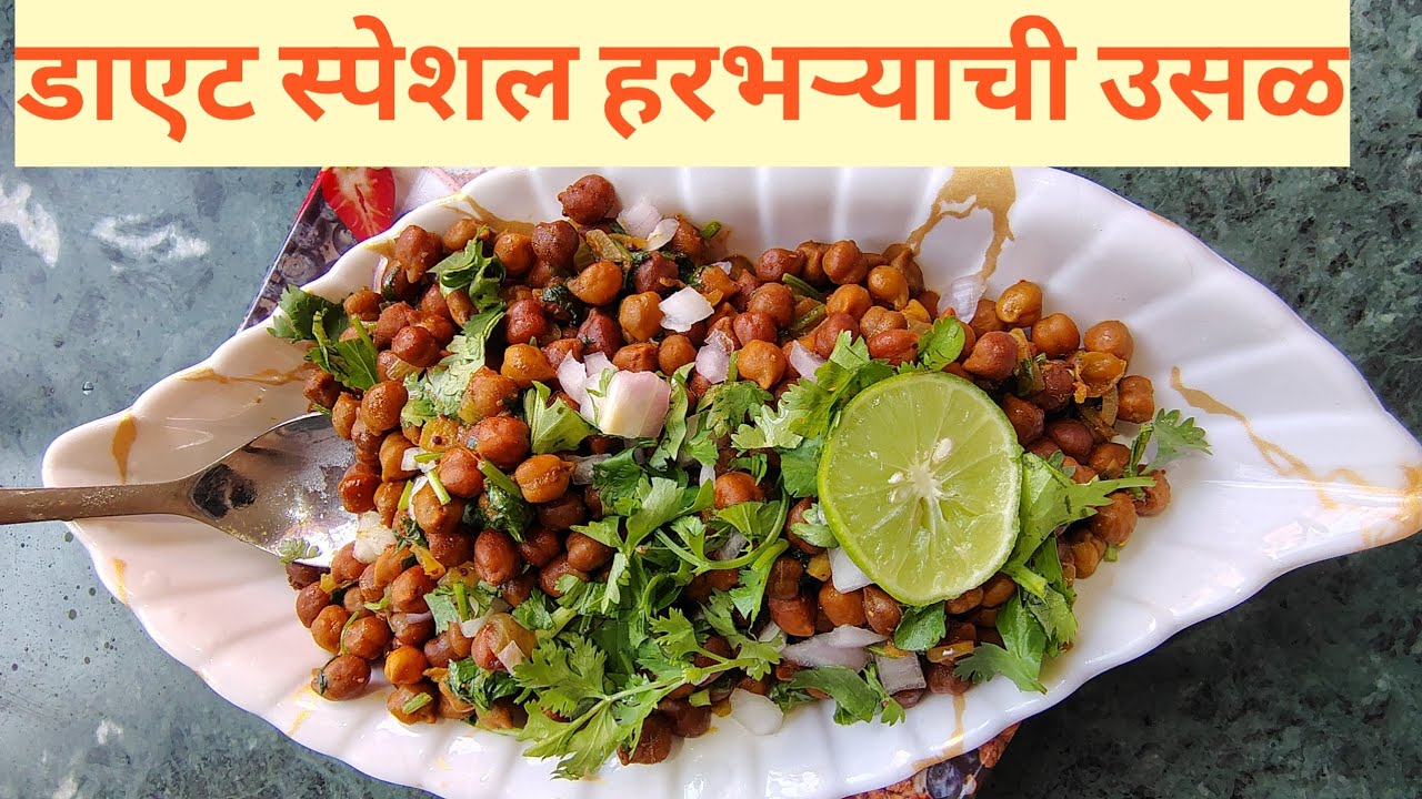 डाएट स्पेशल हरभऱ्याची उसळ | Weight Loss Friendly Marathi Recipe | authentic khandesh 