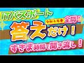ITパスポート「答え」だけ聞き流し すきま時間で超効率勉強法!【令和4年春 過去問】