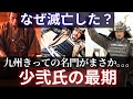 【少弐氏】元寇で大将を務めた九州の名門が辿ったその後の悲劇の歴史