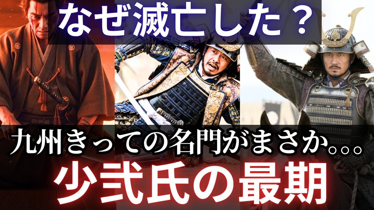 【少弐氏】元寇で大将を務めた九州の名門が辿ったその後の悲劇の歴史