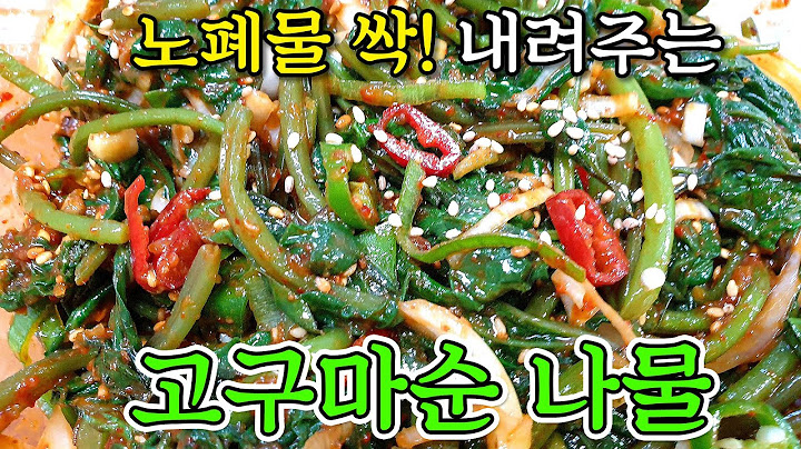 노폐물 싹!💚고구마순 나물💚식이섬유 듬뿍! 제철 건강반찬 만들기 | 고구마순, 고구마대 나물 레시피